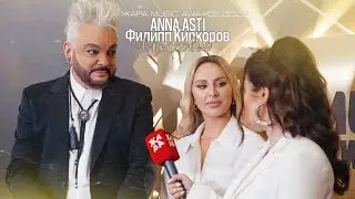 ANNA ASTI и Филипп Киркоров о выборе образа на премию и воспоминаниях из детства | ЖАРА AWARDS 2022