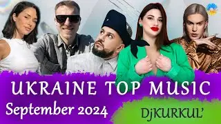 УКРАЇНСЬКА МУЗИКА ⚡ ВЕРЕСЕНЬ 2024 🎯 SHAZAM TOP 10 💥 #українськамузика #сучаснамузика #ukrainemusic