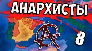 НОВЫЙ МИР В HOI4: La Resistance #8 - Анархистская Испания