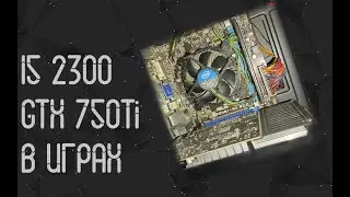 Intel Core I5 2300 ☛ GTX 750 Ti 2 Gb ☝ тесты в играх