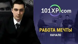 Работа мечты. Часть 1