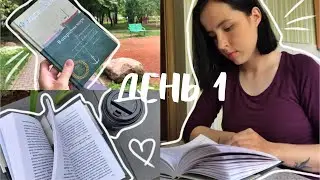 3 ДНЯ ЧТЕНИЯ || КНИЖНЫЙ МАРАФОН | ДЕНЬ 1