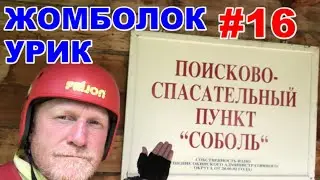 #16. Жомболок - Урик 2022. От  ШАГНЫ до СОБОЛЯ