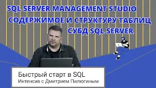 Быстрый старт в SQL // SQL с нуля // Интенсив с Дмитрием Пилюгиным