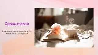 Вязальный еженедельник № 31 / Непонятно - сумбурный