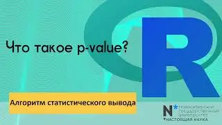 Statistics 3 - алгоритм статистического вывода на примере теста Стьюдента. Что такое p-value