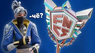 ЧЕСТНО ВЫИГРАЛ ТУРНИР И ПОЛУЧИЛ FNCS КИРКУ В FORTNITE