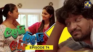 LALAI LILAI LAI || EPISODE 74 || ලලයි ලිලයි ලයි || 24th May 2024