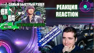 THE RAP OF CHINA РЕАКЦИЯ НА САМОГО БЫСТРОГО РЕПЕРА КИТАЯ (REACTION TO CHINA'S FASTEST RAPPER)