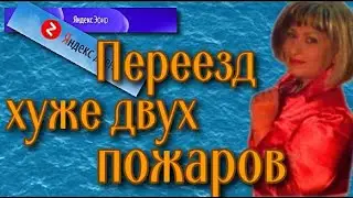 Яндекс эфир переезд Сбои, ошибки и баги