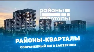 Районы-кварталы: новостройки в Кургане