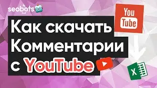 ПАРСЕР YOUTUBE | Как СКАЧАТЬ комментарии с Ютуба? [ТУТОРИАЛ]