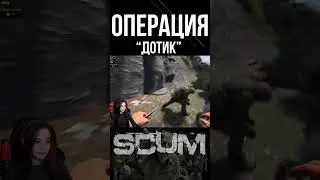 ОПЕРАЦИЯ ДОТИК #scum #pvp #survival #shorts #выживание #stream