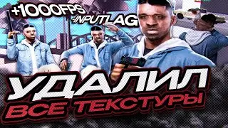 УДАЛИЛ ВСЕ ТЕКСТУРЫ И ПОШЁЛ НА КАПТ! ТОПОВЫЙ ФПСАП ДЛЯ КАПТОВ GTA SAMP RP Legacy???