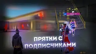 ИГРАЕМ ПРЯТКИ С ПОДПИСЧИКАМИ ВО FREE FIRE