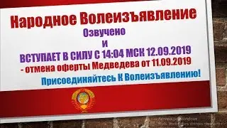 Народное Волеизъявление - Отмена ОФЕРТЫ Медведева от 11.09.2019