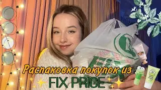 обзор покупок из 💚fix price💚