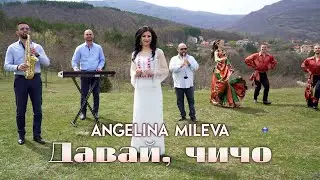 ANGELINA MILEVA - DAVAY, CHICHO / Ангелина Милева - Давай, чичо | Official Video 2022