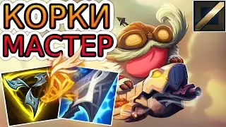 🏆КАК ИГРАЮТ МАСТЕРА ЗА КОРКИ ◾ Корки vs Лиссандра ◾ He гайд на Корки [Corki] ◾ Лига Легенд