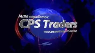 CPS TRADERS - просчет рентабельности пассивного дохода в компании, стратегии