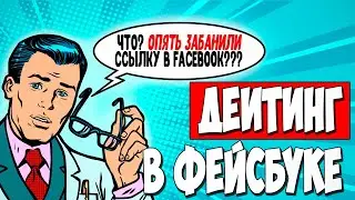 Фейсбук банит ссылку? Рабочий способ обхода