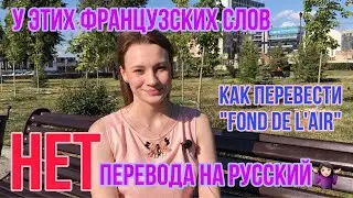 У этих французских слов НЕТ перевода на русский | Сложности перевода | Разговорный французский язык