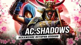 ЯСУКЕ - ЭТО ВЫДУМКА? | Assassins Creed: Shadows!