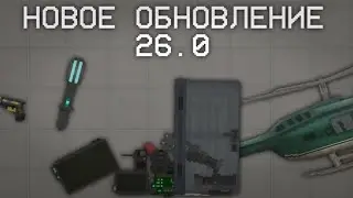 🧐ВЫШЛО НОВОЕ ОБНОВЛЕНИЕ 26.0 В МЕЛОН ПЛЕЙГРАУНД