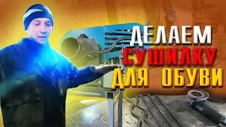 Делаем сушилку для обуви ,в декабре.