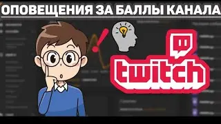 Оповещения за баллы канала на Twitch бесплатно / Гайд