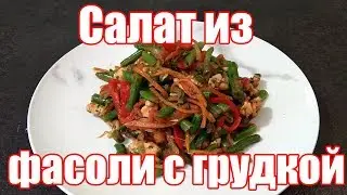 Салат из стручковой фасоли с грудкой по-корейски! Очень вкусный рецепт!