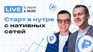 Старт в нутре с нативных сетей | Стрим