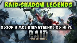 RAID: SHADOW LEGENDS, ОБЗОР И МОЕ ВПЕЧАТЛЕНИЕ ОБ ИГРЕ, ЧТО МНЕ ЗАШЛО В ИГРЕ, RSL