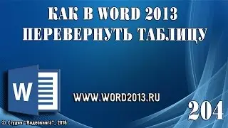 Как в Word 2013 перевернуть таблицу