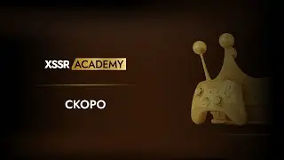 Новый курс XSSR Academy