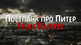 Felice Rivarez  feat. Шуми - Постпанк про Питер (Текст песни)