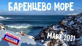 Intermediate Russian Listening: Баренцево море