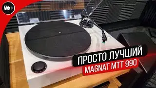 Просто лучший! Проигрыватель Magnat MTT 990