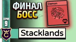 УБИЛ ДЕМОНА ФИНАЛ! Stacklands #9