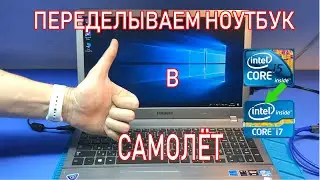 ИНТЕРЕСНЫЙ РЕМОНТ/АПГРЕЙД НОУТБУКА ДЛЯ ПОДПИСЧИКА. SAMSUNG NP510R5E.