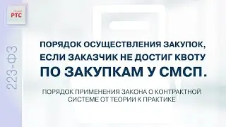 Порядок осуществления закупок, если заказчик не достиг квоту по закупкам у СМСП (17.03.2023)