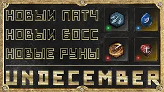 Первое Контентное Обновление - Обзор - Undecember Патч