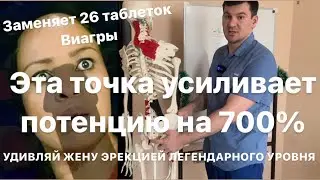 Эта точка УСИЛИВАЕТ ПОТЕНЦИЮ на 700% Удивляй жену эрекцией легендарного уровня