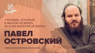 Павел Островский — о Празднике Пасхи, социальных сетях и необходимости цензуры в кино и на ТВ