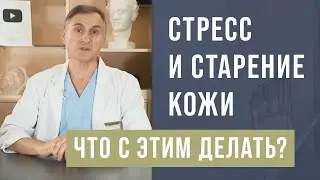 СТАРЕНИЕ КОЖИ 😱 ВЛИЯНИЕ СТРЕССА НА СТАРЕНИЕ