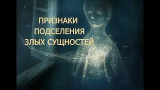 Признаки Подселения злых сущностей