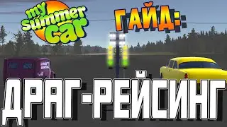 MY SUMMER CAR | Гайд: ДРАГ-РЕЙСИНГ | КАК ПОБЕДИТЬ на ДРАГЕ