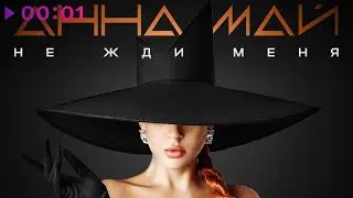 Анна МАЙ - Не жди меня | Official Audio | 2024