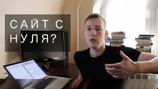 КАК сделать сайт С НУЛЯ самому?