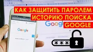 Как защитить паролем просмотр истории поиска Google